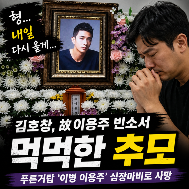 배우 이용주 사망, 향년 44세…김호창 “형, 내일 다시 올게” 먹먹....