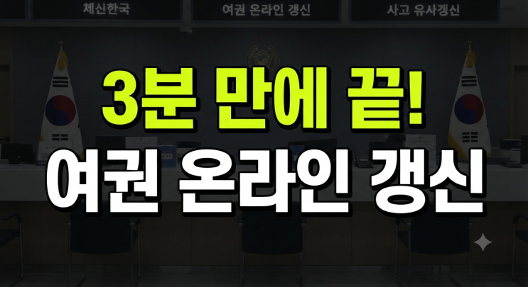 여권 갱신 온라인 신청방법 총정리(+기간 소요시간 수수료 비용)