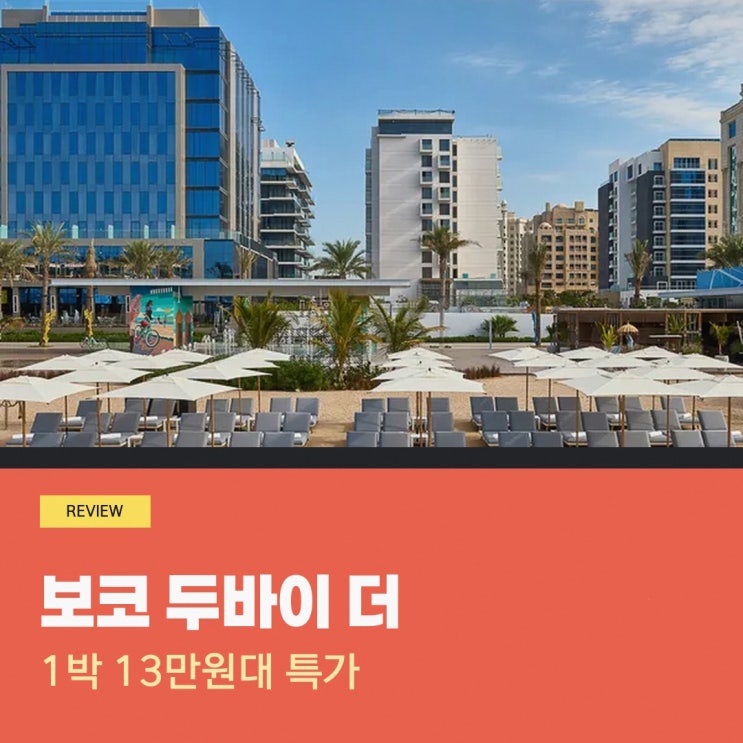 팜주메이라 보코 두바이 더 팜 바이 IHG 가는법 예약 혜택 살펴보기