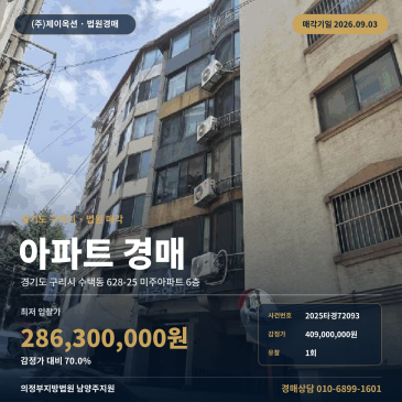 구리아파트경매ㅣ경기도 구리시 수택동 628-25 미주아파트 6층ㅣ2025타경72093 썸네일