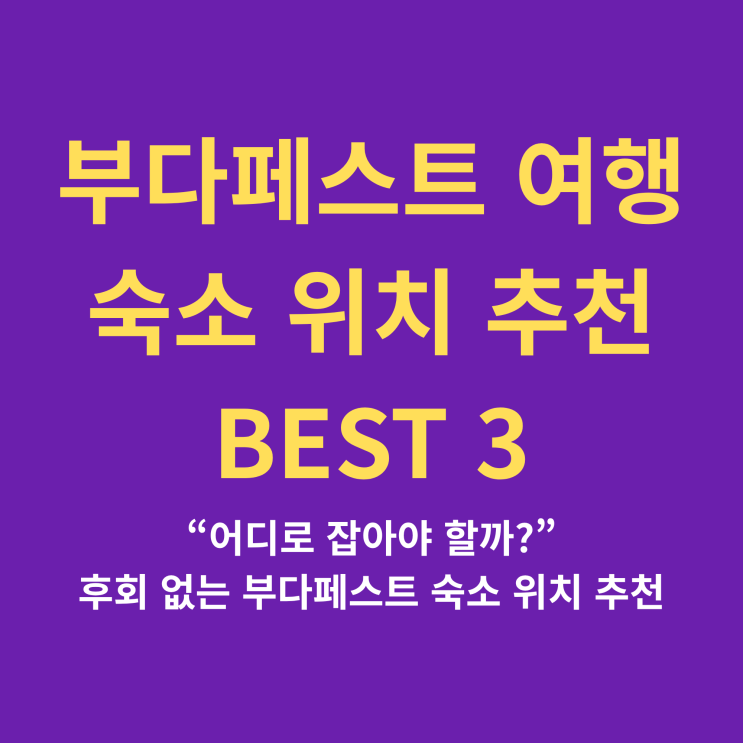 실패 없는 부다페스트 숙소 위치 추천! 데악광장·유대인지구·국회....