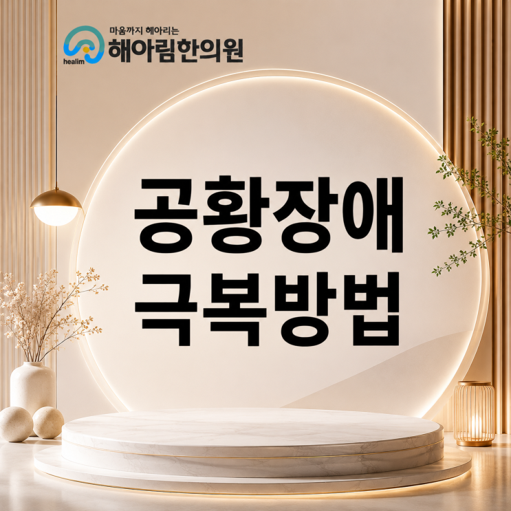 공황장애 극복방법 이유 없이 찾아오는 불안과 신체 증상은 어떻게 이해해야 할까요?
