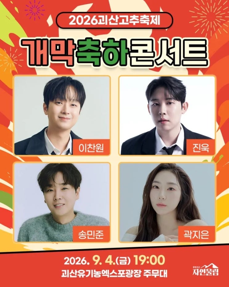 ️ 이찬원 무료 공연 온다! 9월 괴산고추축제 트로트 공연 일정