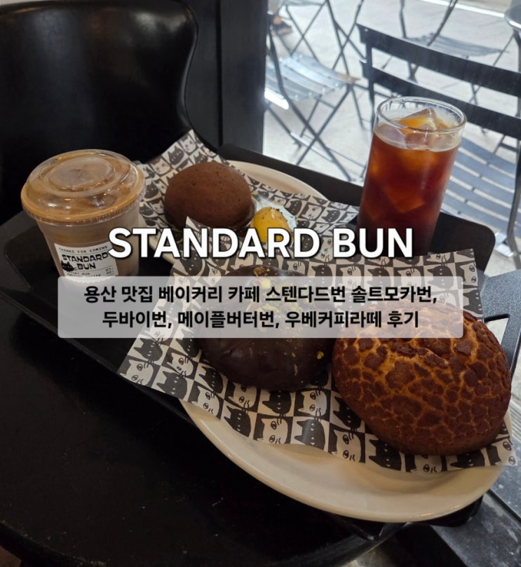 용산 맛집 베이커리 카페 스텐다드번 솔트모카번, 두바이번, 메이플....