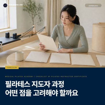 메디컬 필라테스 교육원 선택 기준: 등록 전 확인할 이수 시간·교육 주체·민간자격·건강 선별 과정
