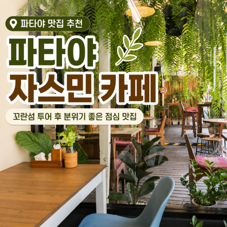 파타야 자스민 카페 점심 후기｜꼬란섬 투어 후 가기 좋은 분위기 ....