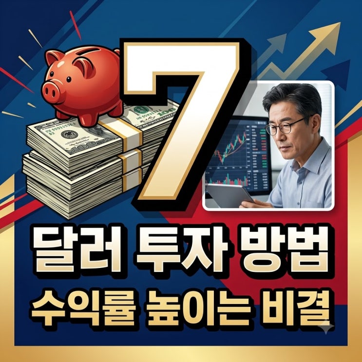 달러 투자 방법 BEST 7 수익률 높이고 세금 아끼기