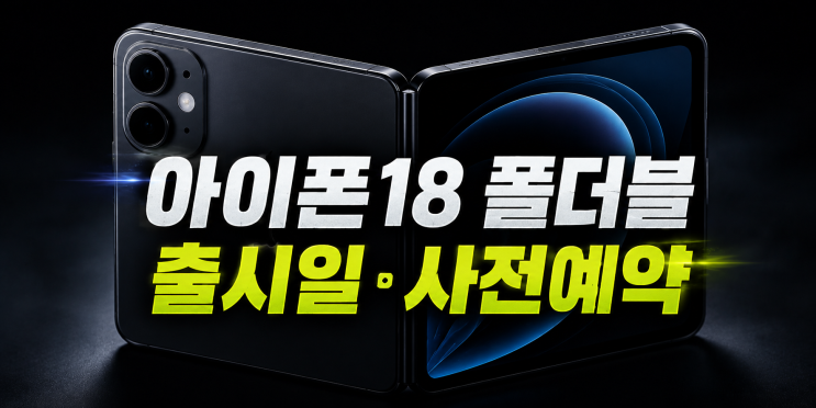 아이폰18폴더블출시일 사전예약 가격 스펙 디자인색상카메라 무게 총정리