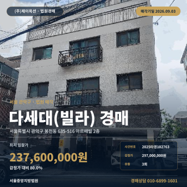 서울빌라경매·다세대주택ㅣ서울특별시 관악구 봉천동 635-516 아르떼빌 2층ㅣ2025타경102763 썸네일