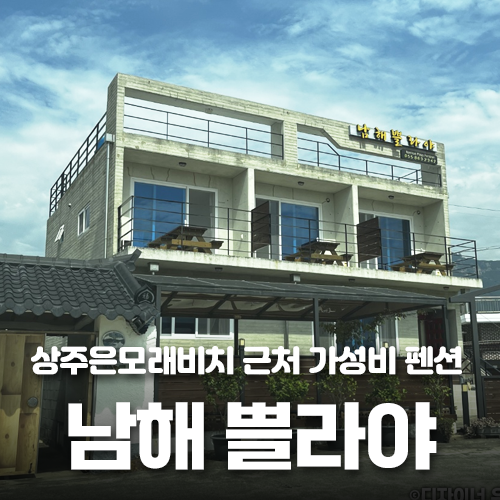 상주은모래비치 앞 아늑하고 가성비 좋은 남해 쁠라야 펜션 방문 후....
