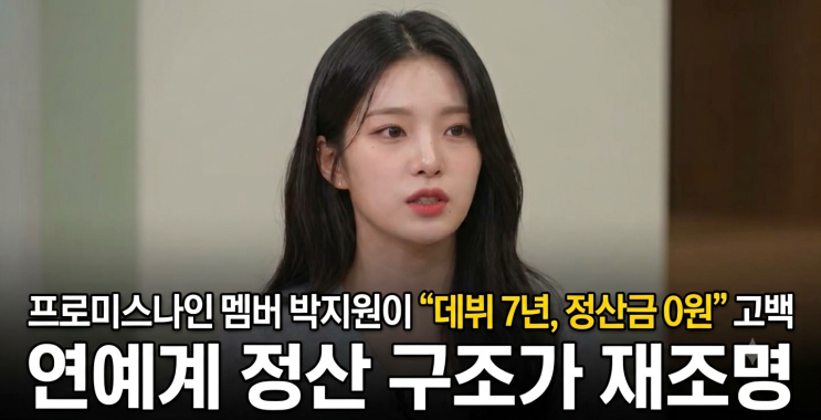 프로미스나인 박지원 7년 정산 0원 고백, K-POP 아이돌 정산 구조와 현....