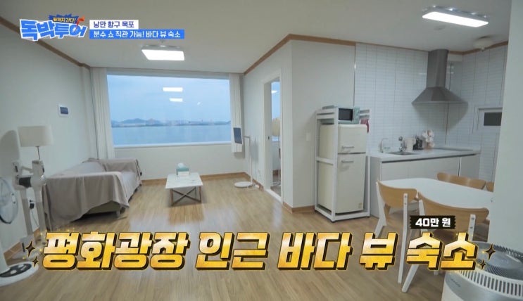 독박투어 목포 숙소, 이상준이 소개한 스튜디오84 오션뷰 숙소