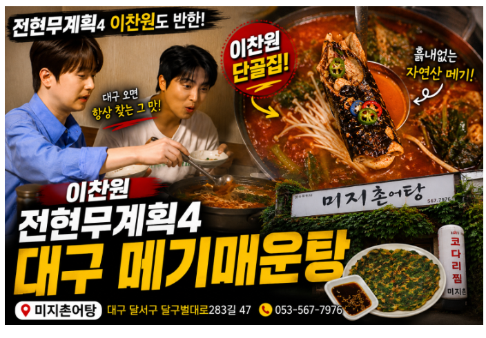 대구 오면 꼭 간다는 이찬원 픽! 미지촌어탕 메기매운탕 솔직 후기 (....