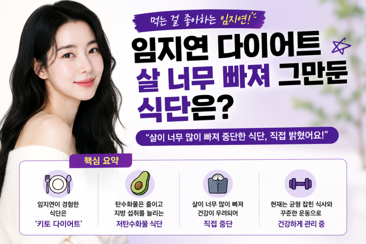 먹는 걸 좋아하는 임지연, 체중 너무 빠져 포기한 다이어트 식단 정리