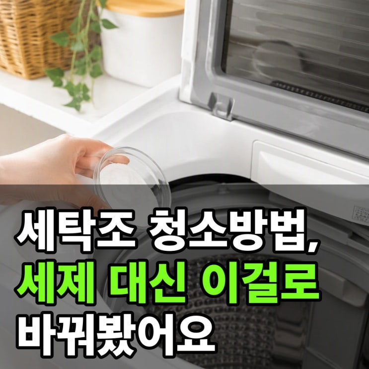 세탁조 청소방법, 세제 대신 이걸로 바꿔봤어요