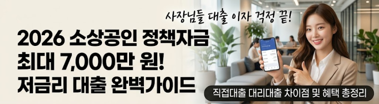 [소상공인 정책자금] 청년 창업자라면 최대 7천만 원 저금리 대출! 조건·신청방법 완벽정리