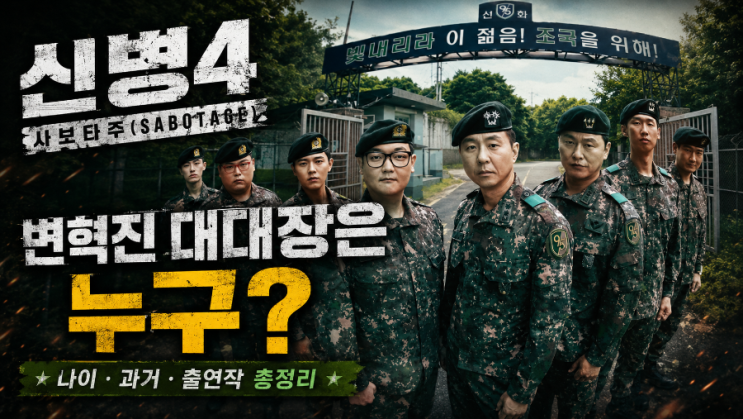 신병4 변혁진 대대장 배우 이현균은 누구? 나이·과거·출연작 총정....