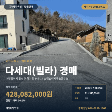 대전유성구 빌라 경매 하기동 송림초 인근 송림빌리지두솔동 2025타경503708 썸네일