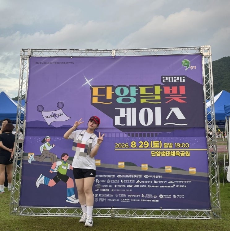 [🏃🏻‍♀️] 2026 8월 충북 단양 달빛레이스 마라톤 10km 후기
