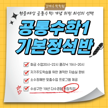 범어동 수학학원 강재수학학원 공통수학1반 개강안내