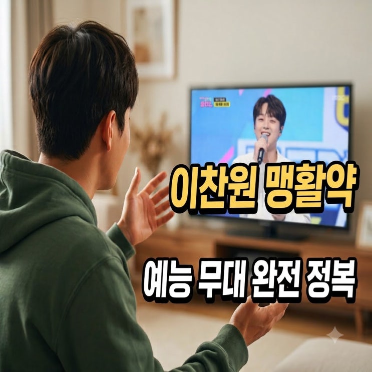 이찬원 예능부터 무대까지 솔직히 이 정도일 줄 몰랐네요