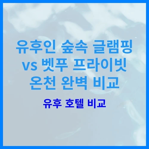 유후인 쓰루미산 글램핑 코모레비 vs 벳푸 온천 만덴, 후회 없는 선....