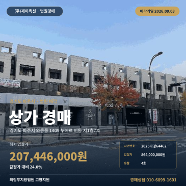 파주상가경매·근린생활시설ㅣ경기도 파주시 와동동 1409 누메르 비동 지1층7호ㅣ2025타경64462 썸네일