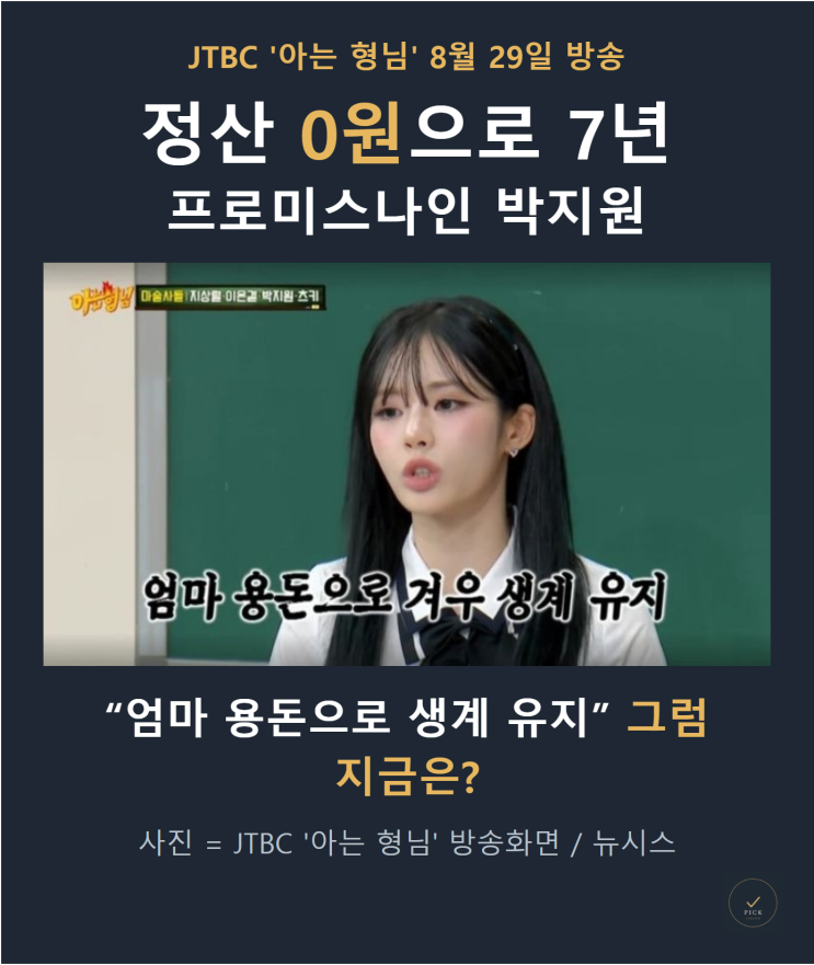 정산 0원 7년, 프로미스나인 박지원 "지금은 좀"ㅣ아는 형님·헬스키....