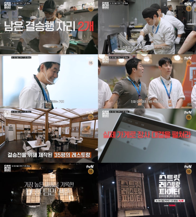 ‘스트릿 레스토랑 파이터’ 남은 결승 티켓 단 2장이다! 이연복-김....