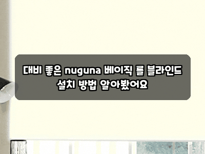 대비 좋은 nuguna 베이직 롤 블라인드 설치 방법 알아봤어요