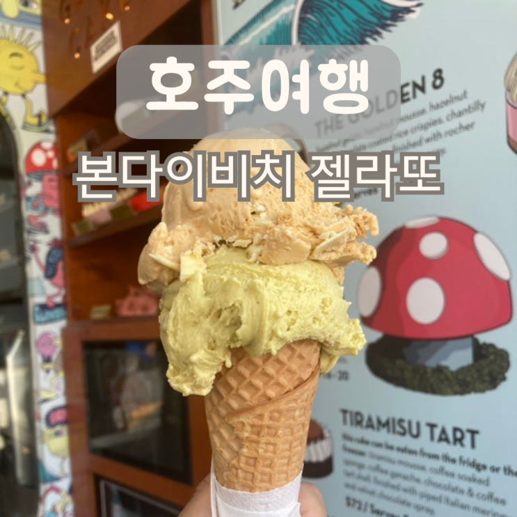 호주 본다이비치 젤라또 아이스크림 맛집 Gelato Messina Bondi