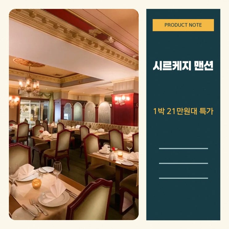 시르케지 시르케지 맨션 가격 객실 혜택 정리