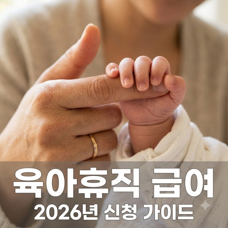 육아휴직 급여 신청방법 지급기간 2026년 놓치기 쉬운 팁