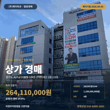 파주상가경매·근린생활시설ㅣ경기도 파주시 다율동 1041-3 이타워2 1층119호ㅣ2025타경5144 썸네일