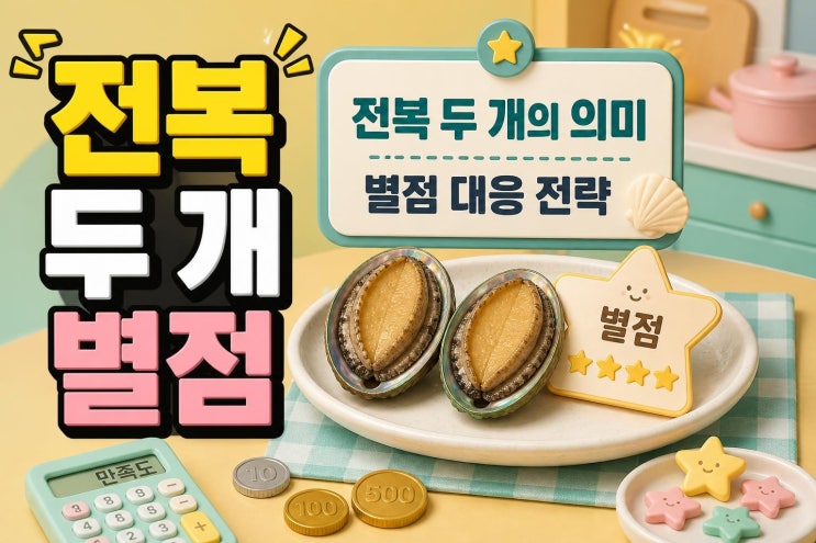 이연복 전복 1+1 전략, 별점 싸움에서 왜 통했나