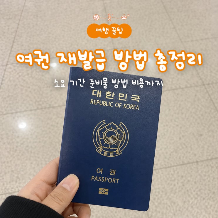 여권 재발급 소요 기간 준비물 방법 비용 총정리