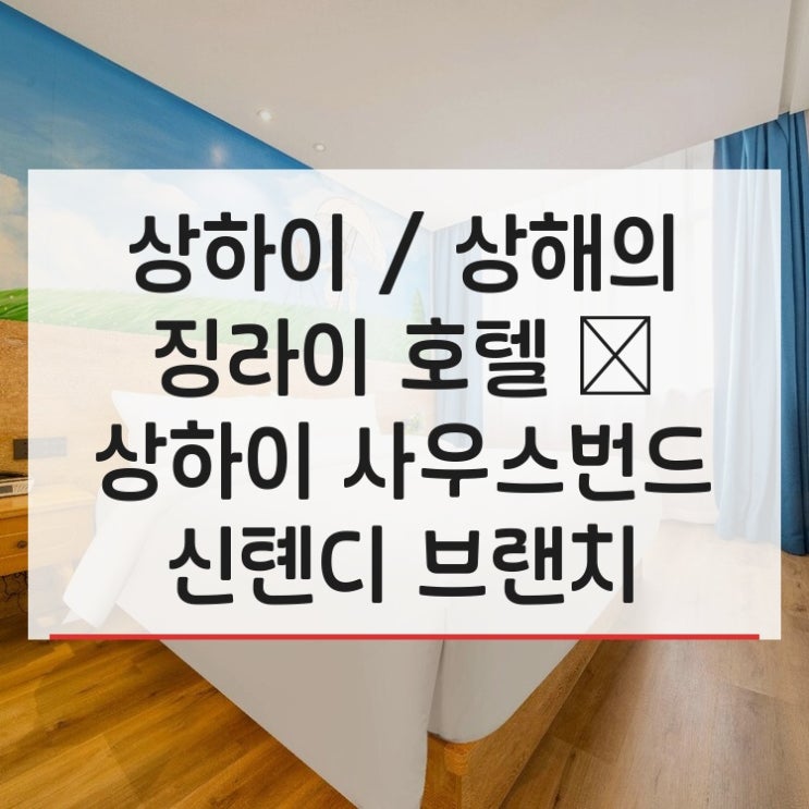 징라이 호텔 상하이 사우스번드 신톈디 브랜치 상하이 시내 중심 숙....