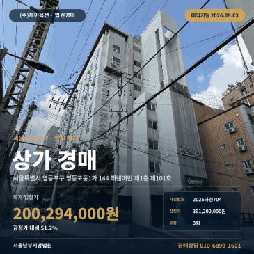 서울영등포상가경매·근린생활시설ㅣ서울특별시 영등포구 영등포동1가 144 헤렌어반 제1층 제101호ㅣ2025타경704 썸네일