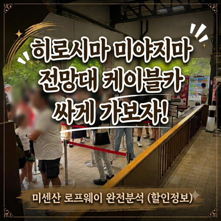 히로시마 여행 코스 미야지마 전망대 미센산 로프웨이