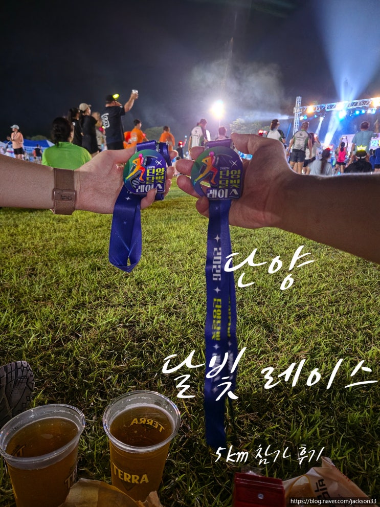 2026 단양달빛레이스 참가 후기｜단양 야경과 함께 달린 밤, 5km 코스·기념품 총정리