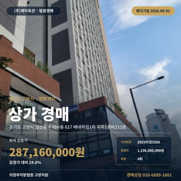 고양점포경매·근린생활시설ㅣ경기도 고양시 일산동구 식사동 617 베네하임1차 지하1층비112호ㅣ2025타경3360 썸네일