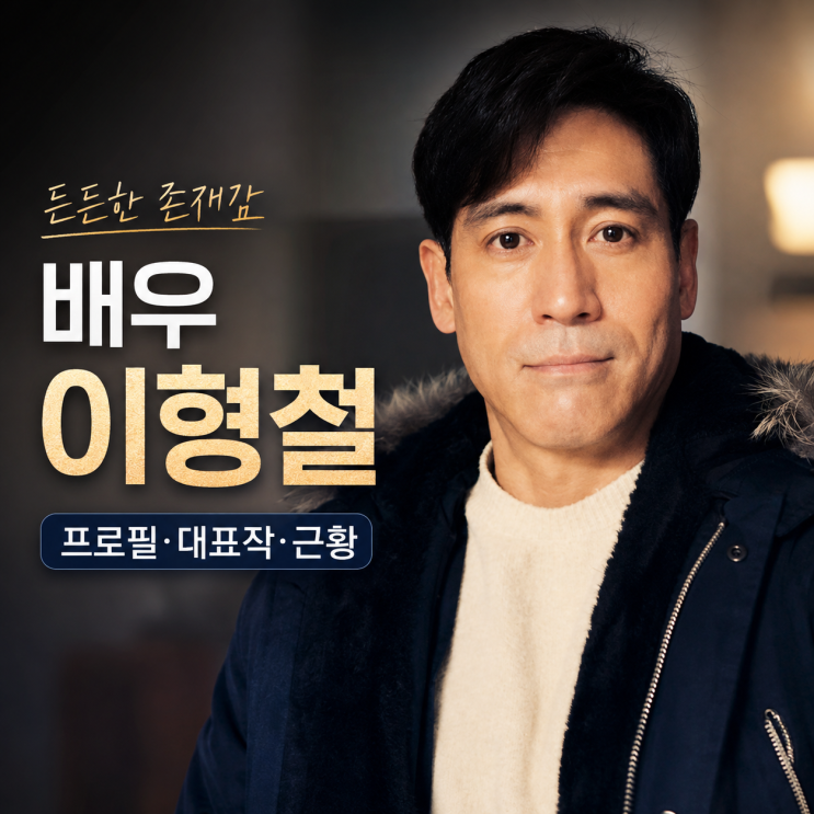 배우 이형철 프로필｜컴퓨터공학도에서 배우로, 파스타·시티홀 거....