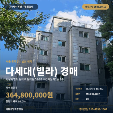 동작동58-62 빌라경매, 서울 동작구 이수역 4층 다세대 2025타경103492 썸네일