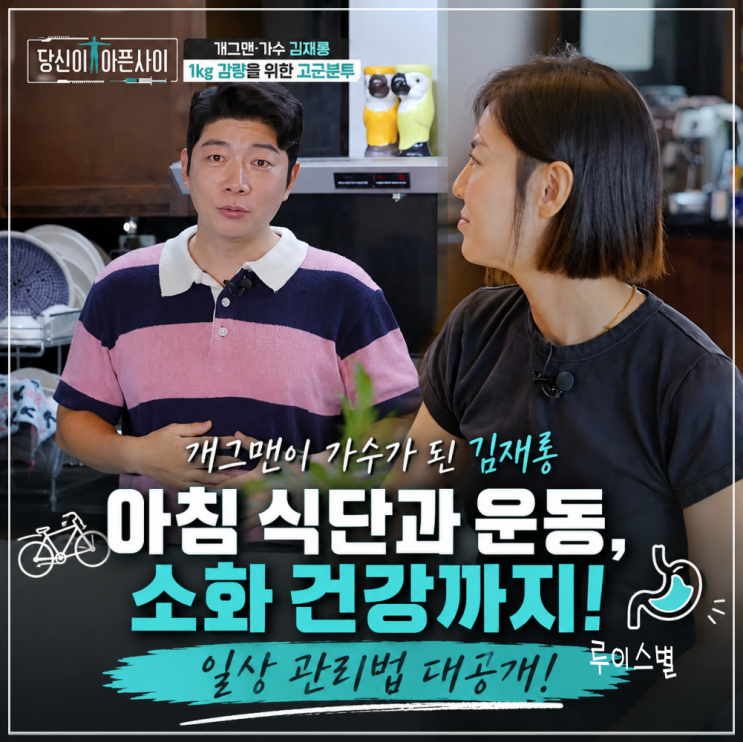 당신이 아픈 사이 김재롱의 아침 식단과 운동, 소화 건강까지 살펴....
