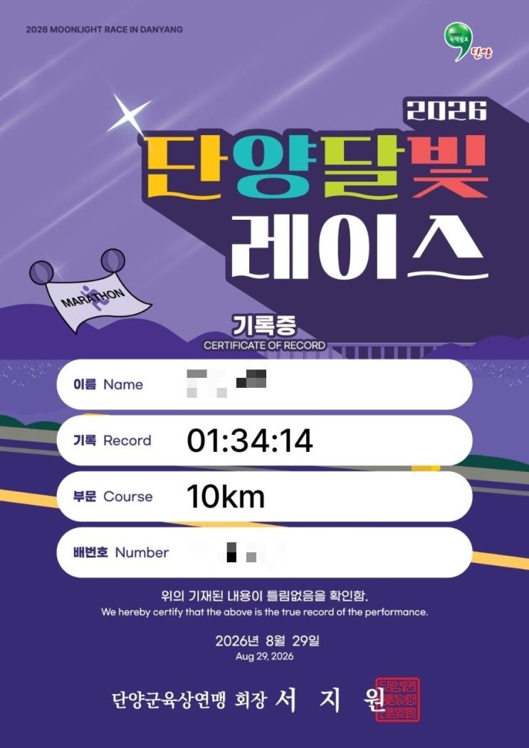 2026 단양 달빛마라톤 10km 완주 후기