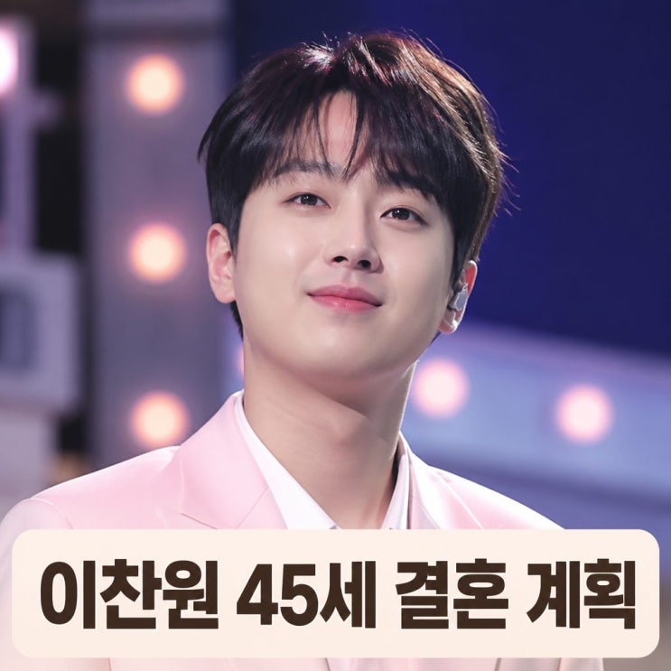 이찬원 결혼 계획 45세에 한다는 이유