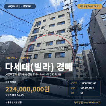 서울공동주택경매·다세대주택ㅣ서울특별시 관악구 봉천동 953-4 이에스하임11차 2층ㅣ2025타경103338 썸네일