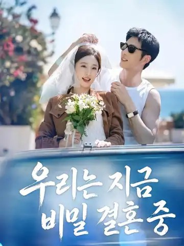금지섬혼, 무산귀서시 우리는 지금 비밀 결혼 중 /  삼찬화량신지무....