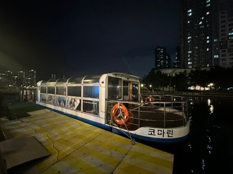 [송도여행]송도코마린웨스트보트하우스-센트럴파크 유람선