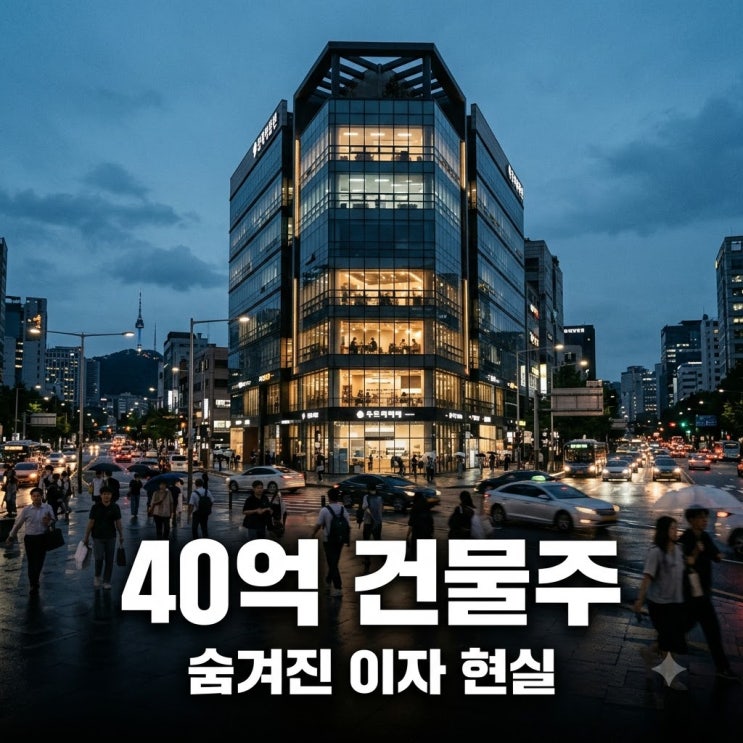 40억 건물주 이해인 월 이자만 1200만원 내고 깨달은 뜻밖의 현실
